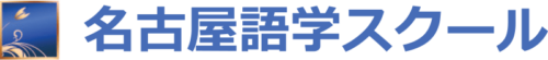 語学教室は名古屋語学スクール