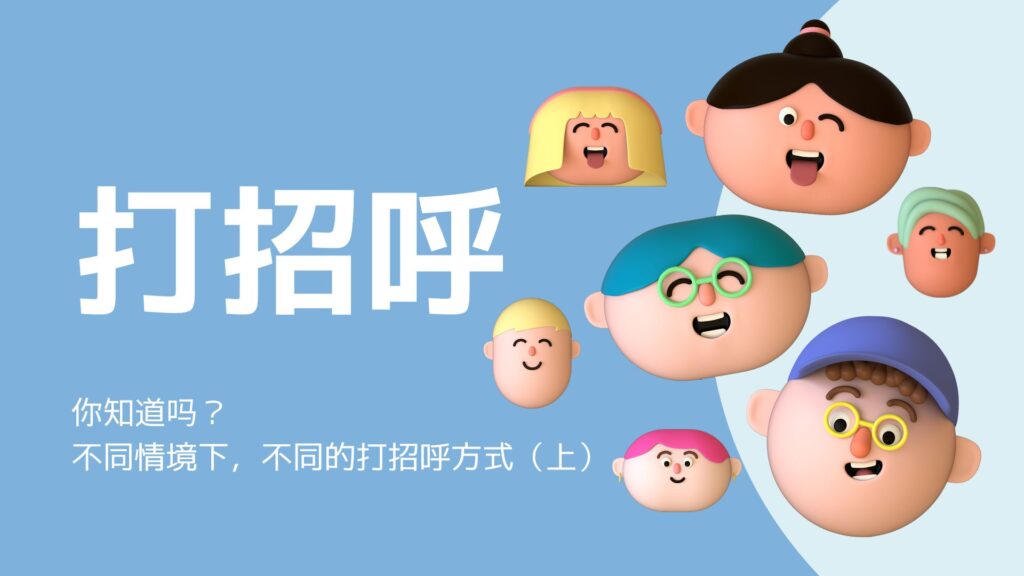 クイズでわかる「ネイティブ教師が教えてくた　中国語の豆知識 『挨拶』について」（上）